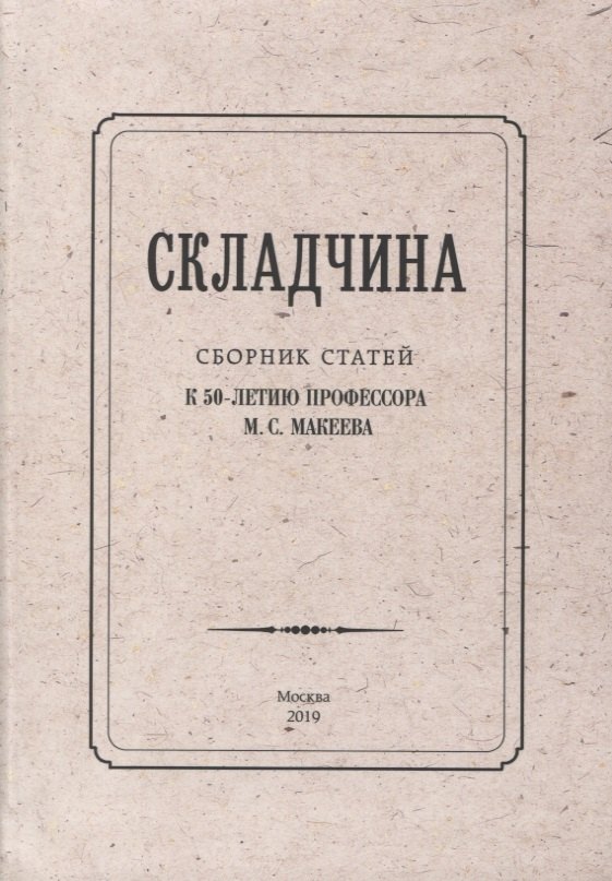 

Складчина: Сборник статей к 50-летию профессора М. С. Макеева