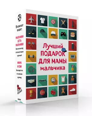 Лучший подарок для мамы мальчика: Мальчики есть мальчики. Мама и сын (комплект из 2 книг) — 2836407 — 1