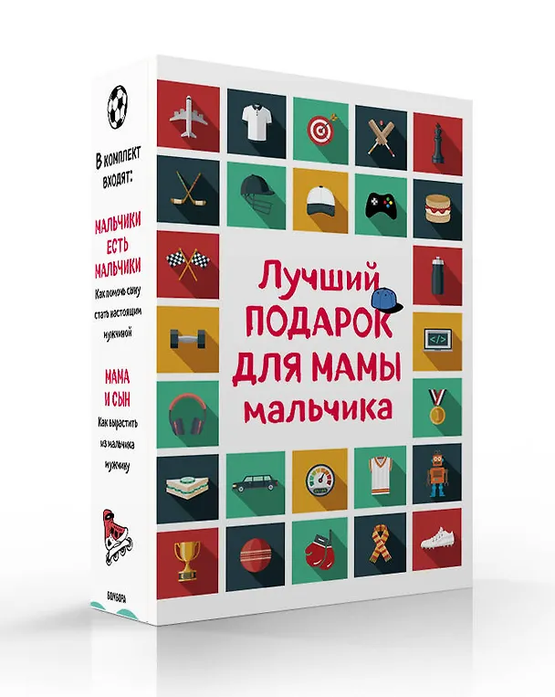 Книга Лучший подарок для мамы мальчика: Мальчики есть мальчики. Мама и сын (комплект из 2 книг) () — 1