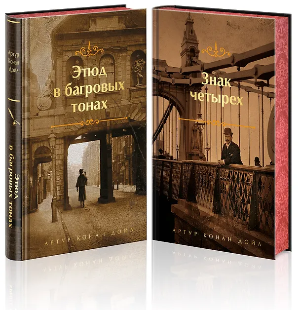 Книга Комплект "Элементарно, Ватсон!" (из 2-х книг: "Этюд в багровых тонах", "Знак четырех") (Артур Конан Дойл) — 4