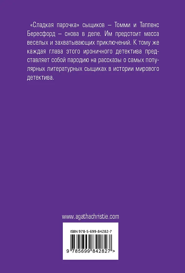 Книга Партнеры по преступлению (Агата Кристи) — 2