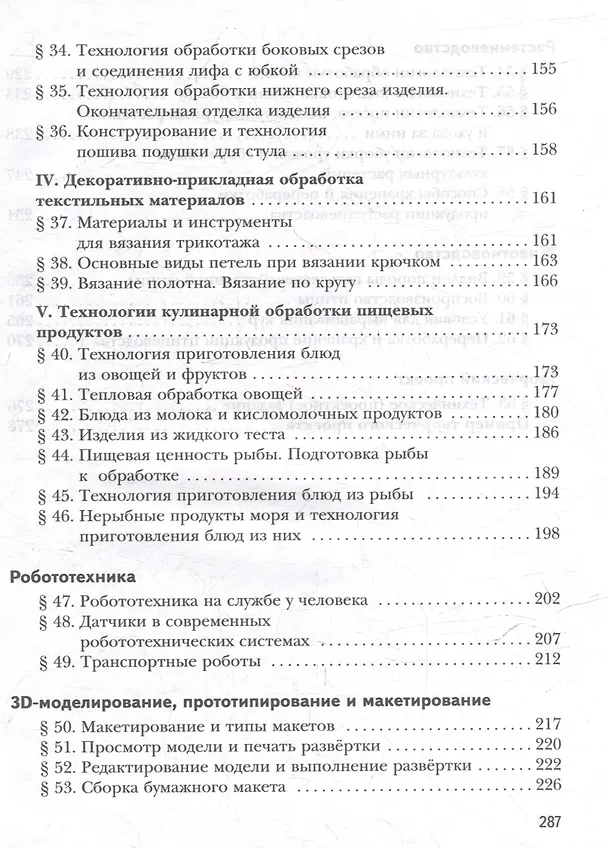 Книга Технология. 6 класс. Учебное пособие (Алексей Тищенко, Наталья Синица) — 4