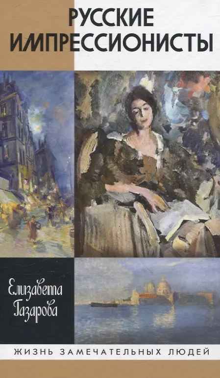 Книга Русские импрессионисты (Елизавета Газарова) — 1