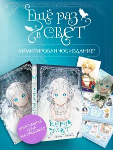 Ещё раз в свет. Том 1 (Into the Light Once Again). Манхва + лимитированный мерч