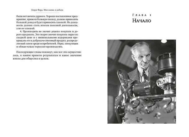 Книга Моя жизнь и работа (Генри Форд) — 21