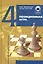 Позиционная игра / Изд. 3-е, перер. и доп. — 2416898 — 2
