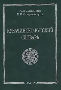 Кубачинско-русский словарь