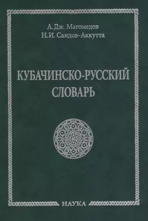 Кубачинско-русский словарь — 2629702 — 1