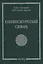 Кубачинско-русский словарь — 2629702 — 1