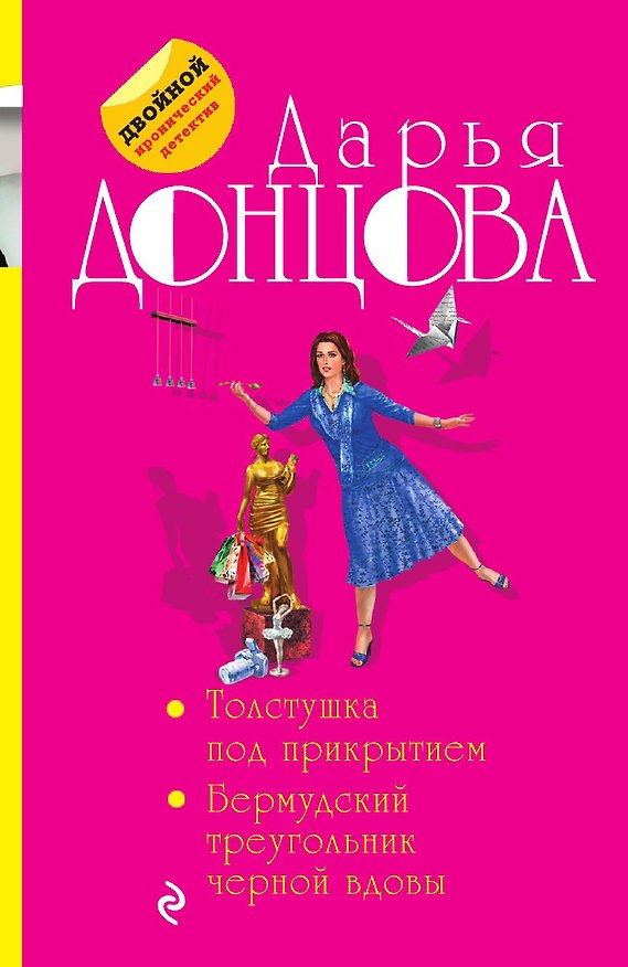 Книга Толстушка под прикрытием. Бермудский треугольник черной вдовы (Дарья Донцова) — 1