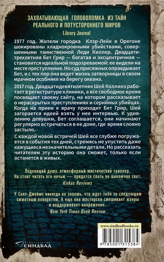 Книга Книга нераскрытых дел (Симона Сент-Джеймс) — 2