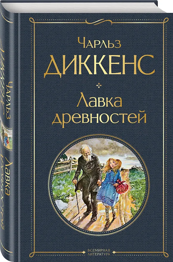 Книга Лавка древностей (Чарльз Диккенс) — 5
