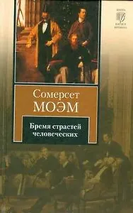 Бремя страстей человеческих