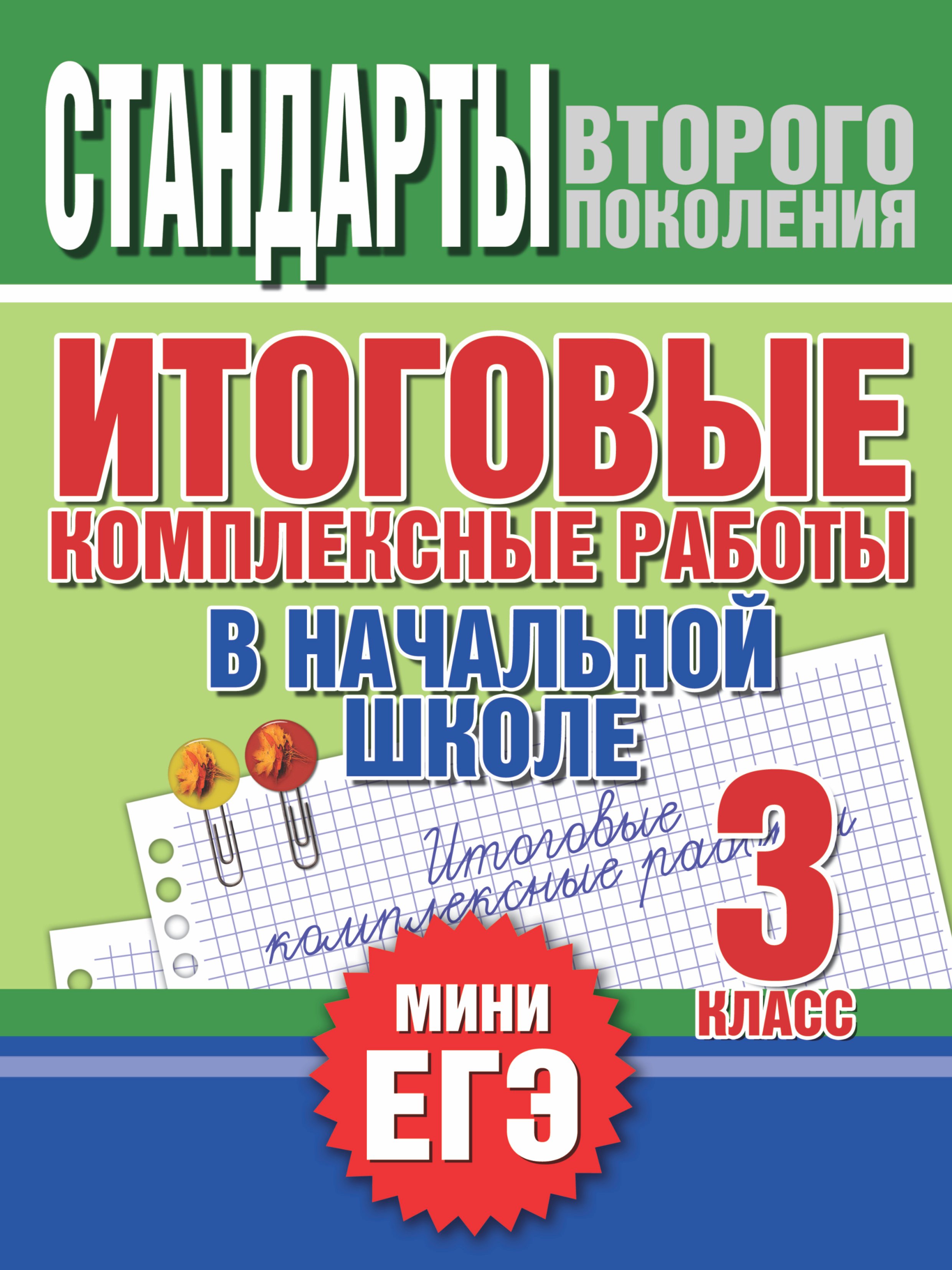 

Итоговые комплексные работы в начальной школе. 3 класс