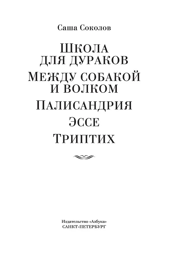 Книга Школа для дураков. Между собакой и волком. Палисандрия. Триптих. Эссе (Саша Соколов) — 9