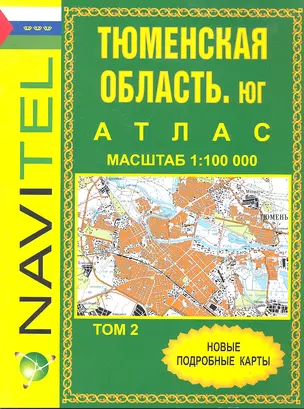 Атлас Тюменская область Юг том 2 общегеограф. (1:100000) (Уралаэрогеодезия) — 2295618 — 1