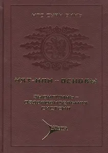 Нят-Нам - Основы. Т. 3. Зыонгшинь - оздоровительная система