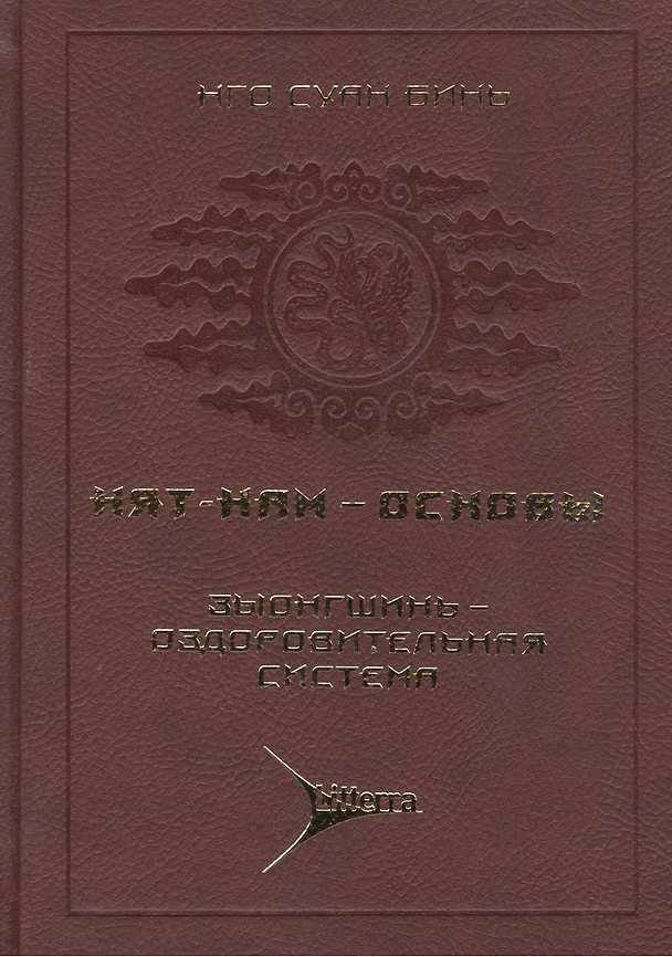 Книга Нят-Нам - Основы. Т. 3. Зыонгшинь - оздоровительная система () — 1