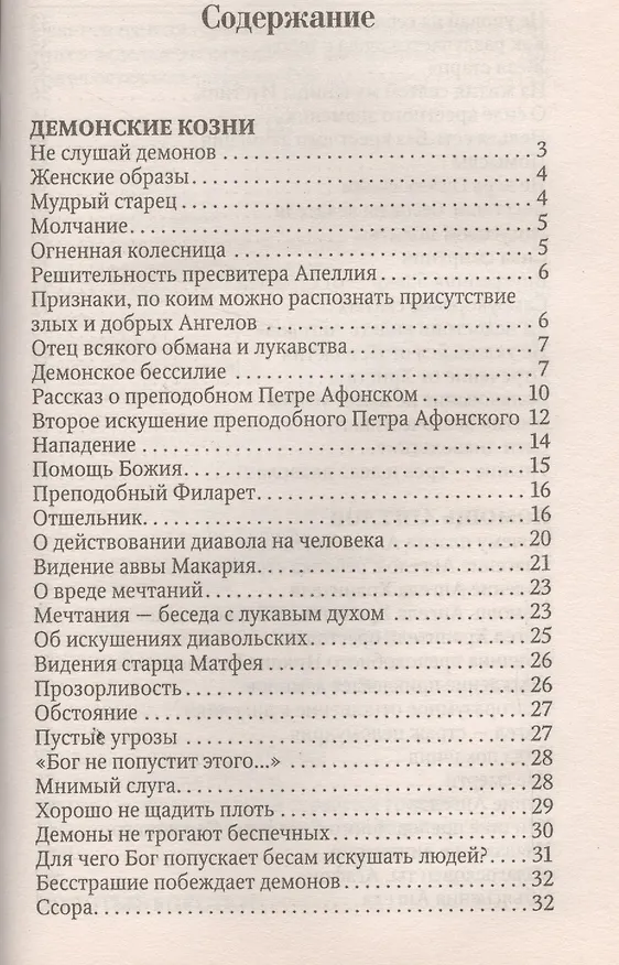 Книга Помощь Ангелов и бесовские козни. Назидательные истории о кознях демонов и помощи ангелов (Валентин Мордасов) — 2