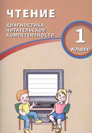 Чтение. 1 класс. Диагностика читательской компетентности : учебное пособие — 2674739 — 1