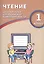 Чтение. 1 класс. Диагностика читательской компетентности : учебное пособие — 2674739 — 1