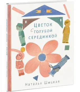 Книга Цветок с голубой серединкой ()