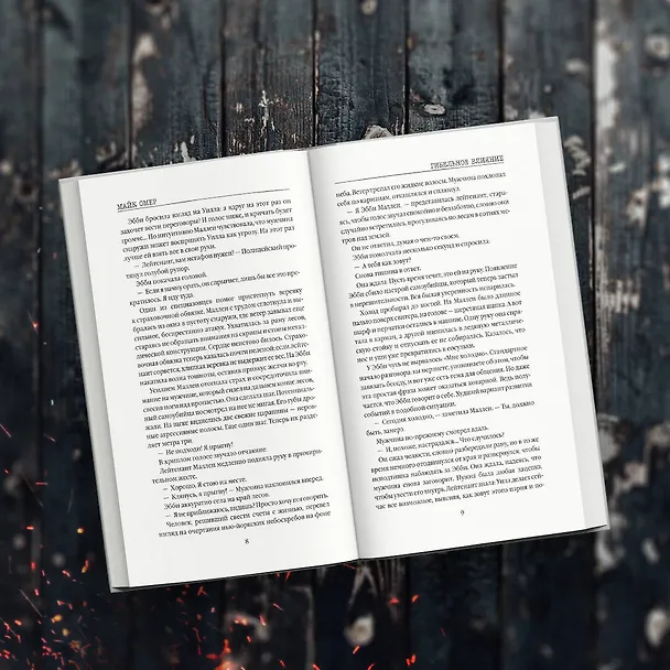 Книга Гибельное влияние (Майк Омер) — 8