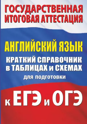 Английский язык. Краткий справочник в таблицах и схемах для подготовки к ЕГЭ и ОГЭ — 2785077 — 1