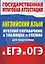 Английский язык. Краткий справочник в таблицах и схемах для подготовки к ЕГЭ и ОГЭ — 2785077 — 1
