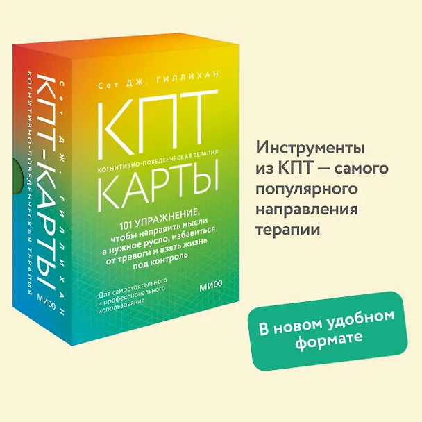 Книга КПТ-карты. 101 упражнение, чтобы направить мысли в нужное русло, избавиться от тревоги и взять жизнь под контроль. (Сет Дж. Гиллихан) — 5