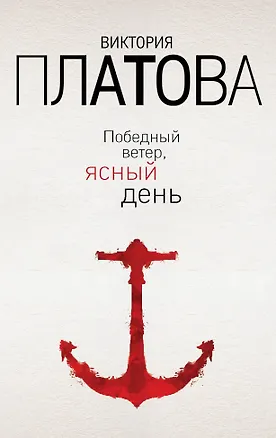 Книга Победный ветер, ясный день (Виктория Платова)
