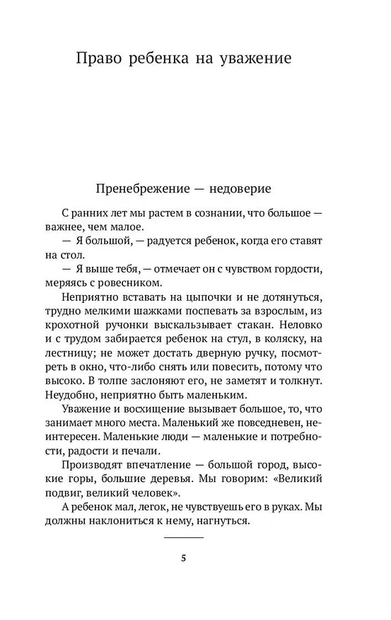 Книга Как любить ребенка (Януш Корчак) — 8