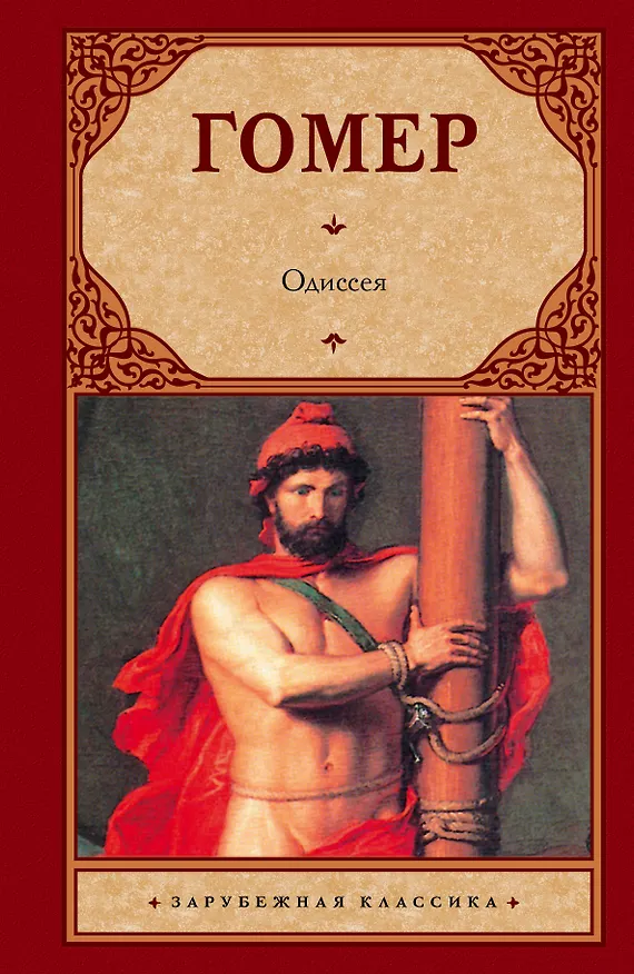 Книга Одиссея (Гомер) — 1