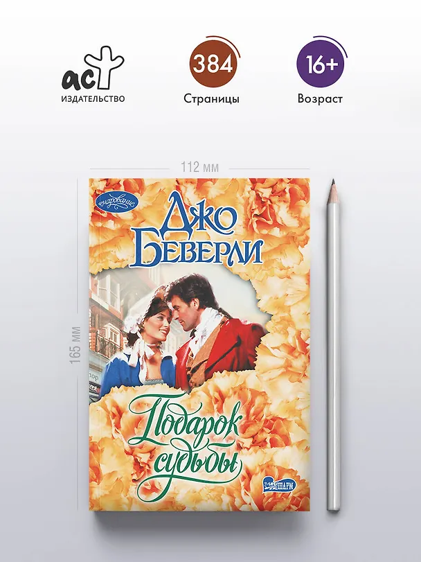 Книга Подарок судьбы (Джо Беверли) — 5