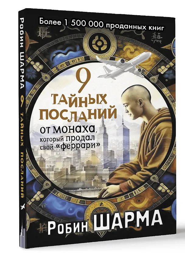 Книга 9 тайных посланий от монаха, который продал свой «феррари» (Робин Шарма) — 4