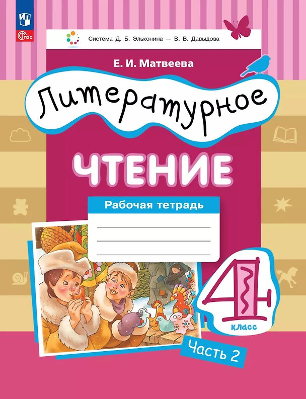 Книга Литературное чтение. 4 класс. Рабочая тетрадь. В 3-х частях. Часть 2 (Елена Матвеева) — 1
