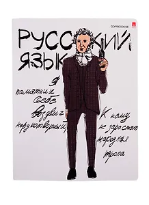 Тетрадь предметная в линейку Альт, "Веселые гении. Русский язык", 48 листов