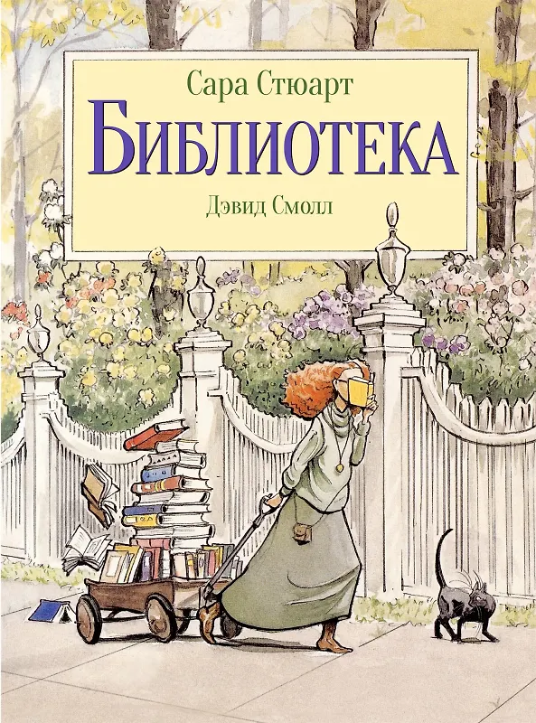 Книга Библиотека (Сара Стюарт) — 1