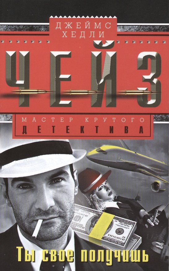 Книга Ты свое получишь (Джеймс Хедли Чейз) — 1