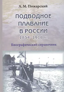 Подводное плавание в России. 1834–1918