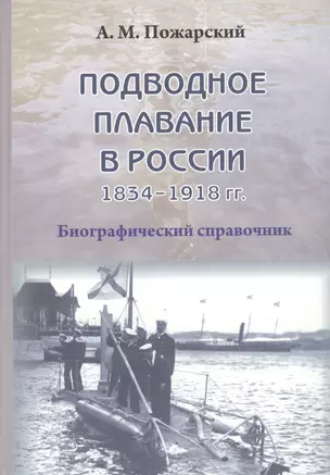 Подводное плавание в России. 1834–1918 — 2528099 — 1