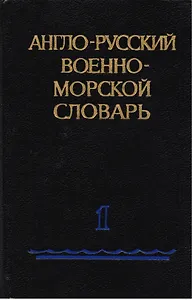 Англо-русский военно-морской словарь (комплект из 2 книг)