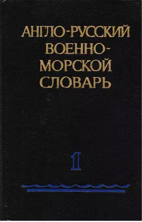 Англо-русский военно-морской словарь (комплект из 2 книг) — 2595064 — 1