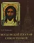 Московский изограф Симон Ушаков — 2674791 — 1