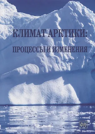 Книга Климат Арктики: процессы и изменения ()