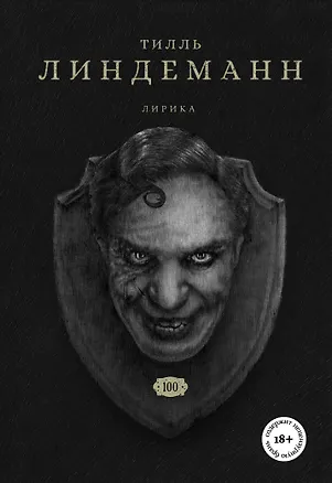 Книга Сто. Лирика (Тилль Линдеманн)