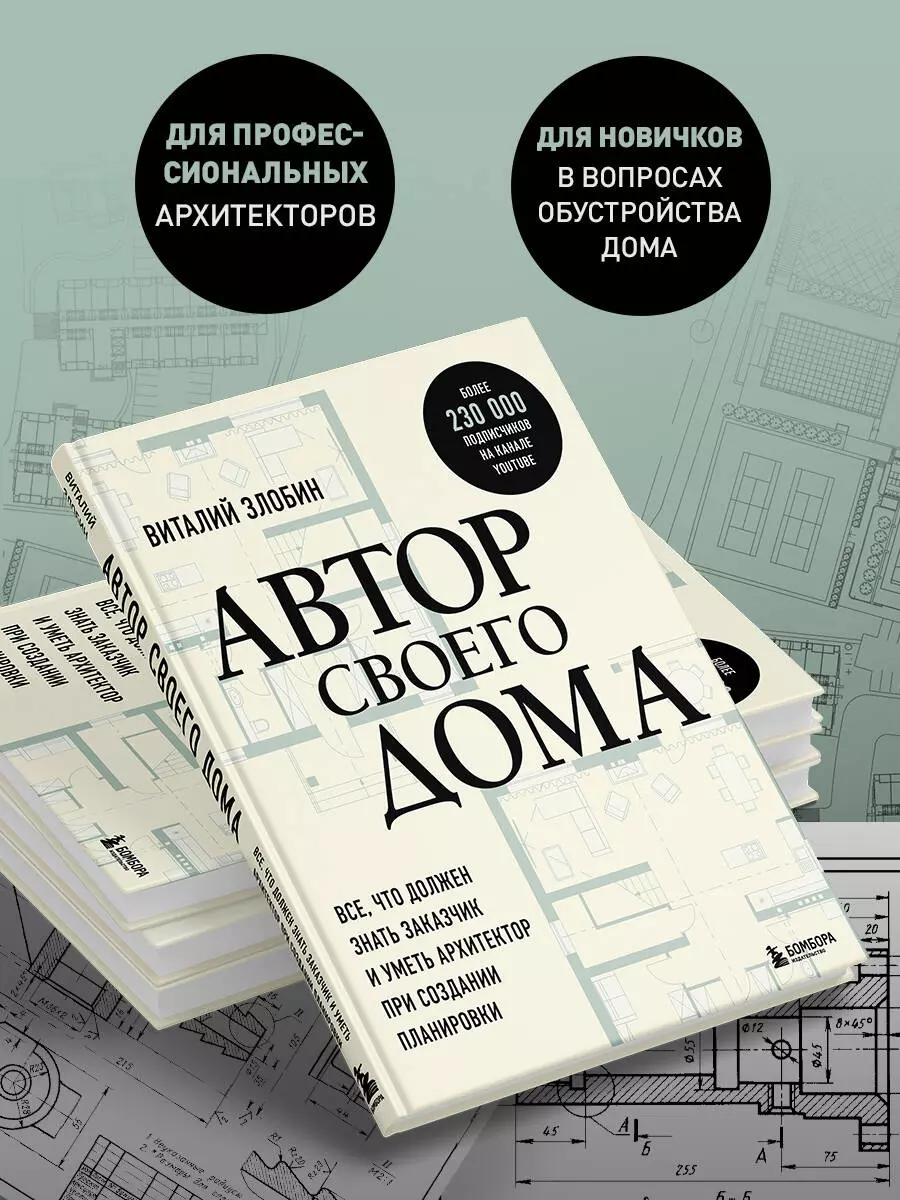 Автор своего дома. Все, что должен знать заказчик и уметь архитектор при  создании планировки (Виталий Злобин) - купить книгу с доставкой в  интернет-магазине «Читай-город». ISBN: 978-5-04-170082-9