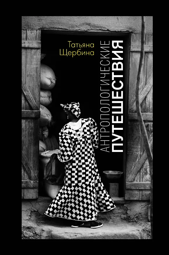 Книга Антропологические путешествия (Татьяна Щербина) — 1