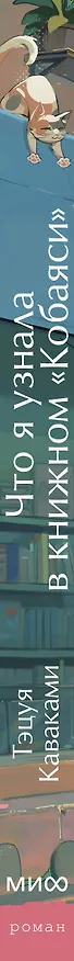 Книга Что я узнала в книжном “Кобаяси” (Тэцуя Каваками) — 3