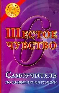 Книга Шестое чувство: Самоучитель по развитию интуиции (Анна Островская) — 1